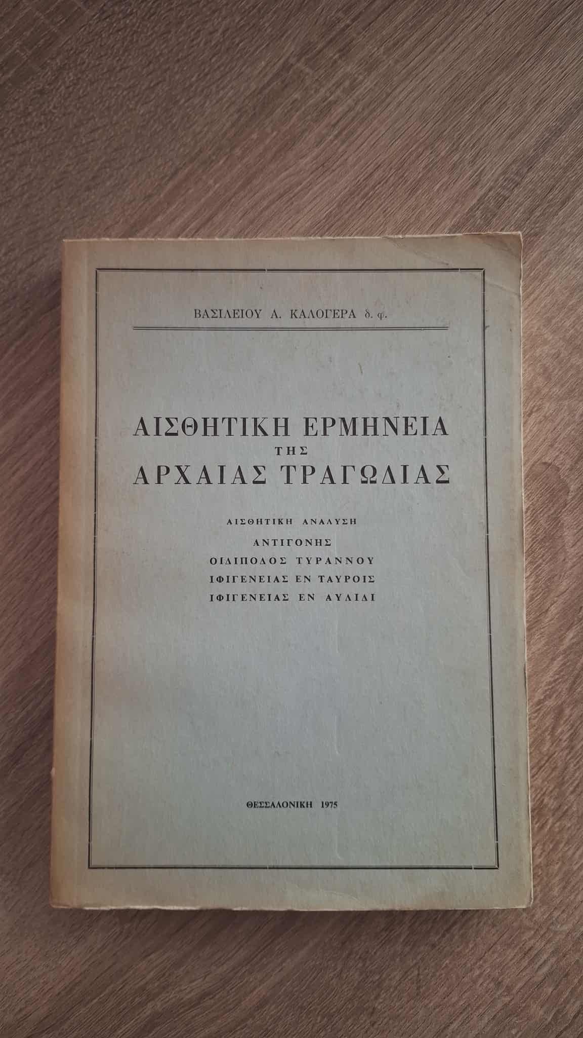 Βασίλειος Καλογεράς - Αισθητική ερμηνεία της αρχαίας τραγωδίας εξώφυλλο βιβλίου 2