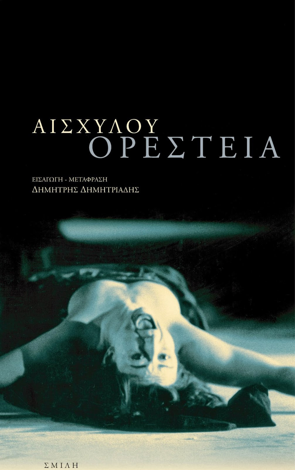 Αισχύλος - Ορέστεια (Αγαμέμνων/Χοηφόροι/Ευμενίδες) - εξώφυλλο βιβλίου