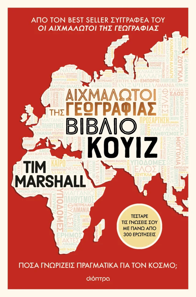 Tim Marshall - Αιχμάλωτοι της γεωγραφίας (Βιβλίο κουίζ) εξώφυλλο βιβλίου