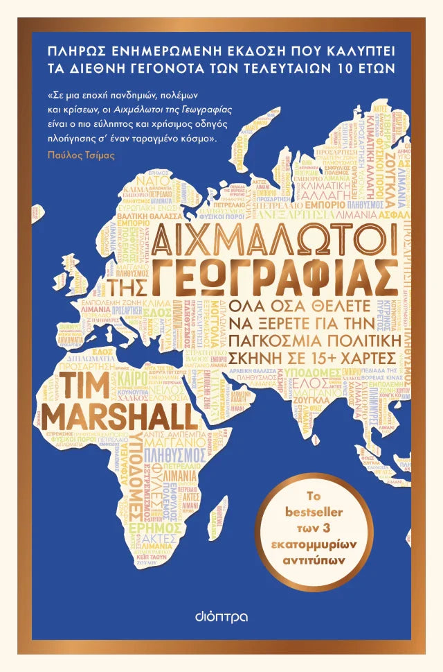 Tim Marshall - Αιχμάλωτοι της γεωγραφίας εξώφυλλο βιβλίου