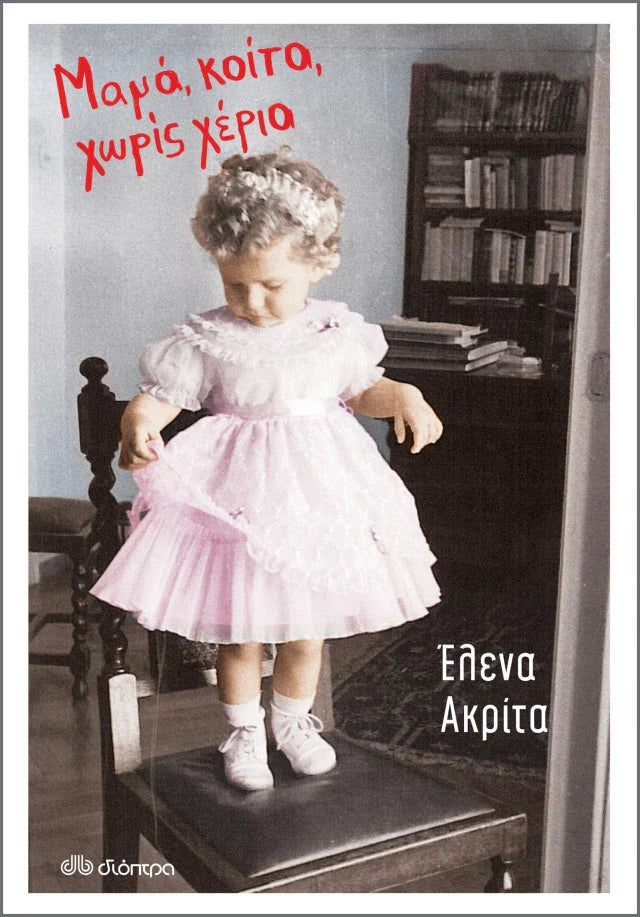 Έλενα Ακρίτα - Μαμά, κοίτα, χωρίς χέρια εξώφυλλο βιβλίου