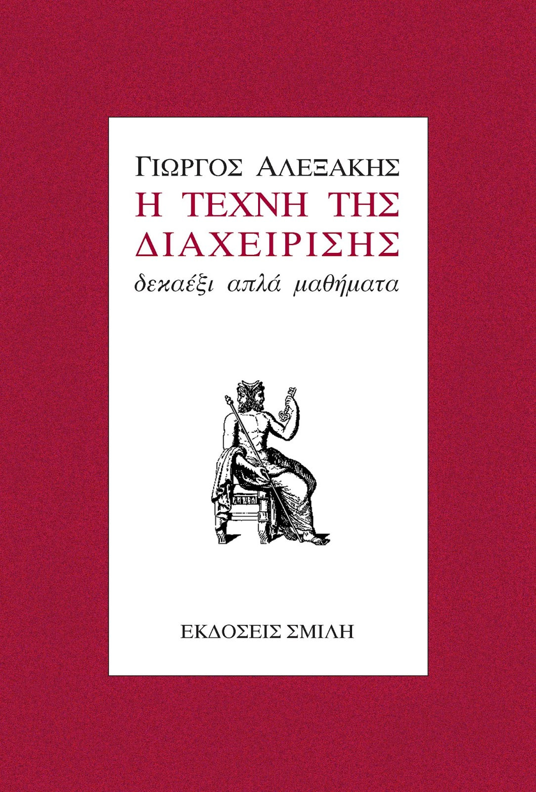 Γιώργος Αλεξάκης - Η τέχνη της διαχείρισης: Δεκαέξι απλά μαθήματα - εξώφυλλο βιβλίου