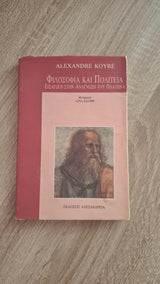 Alexandre Koyré - Φιλοσοφία και Πολιτεία: Εισαγωγή στην ανάγνωση του Πλάτωνα εξώφυλλο βιβλίου 2