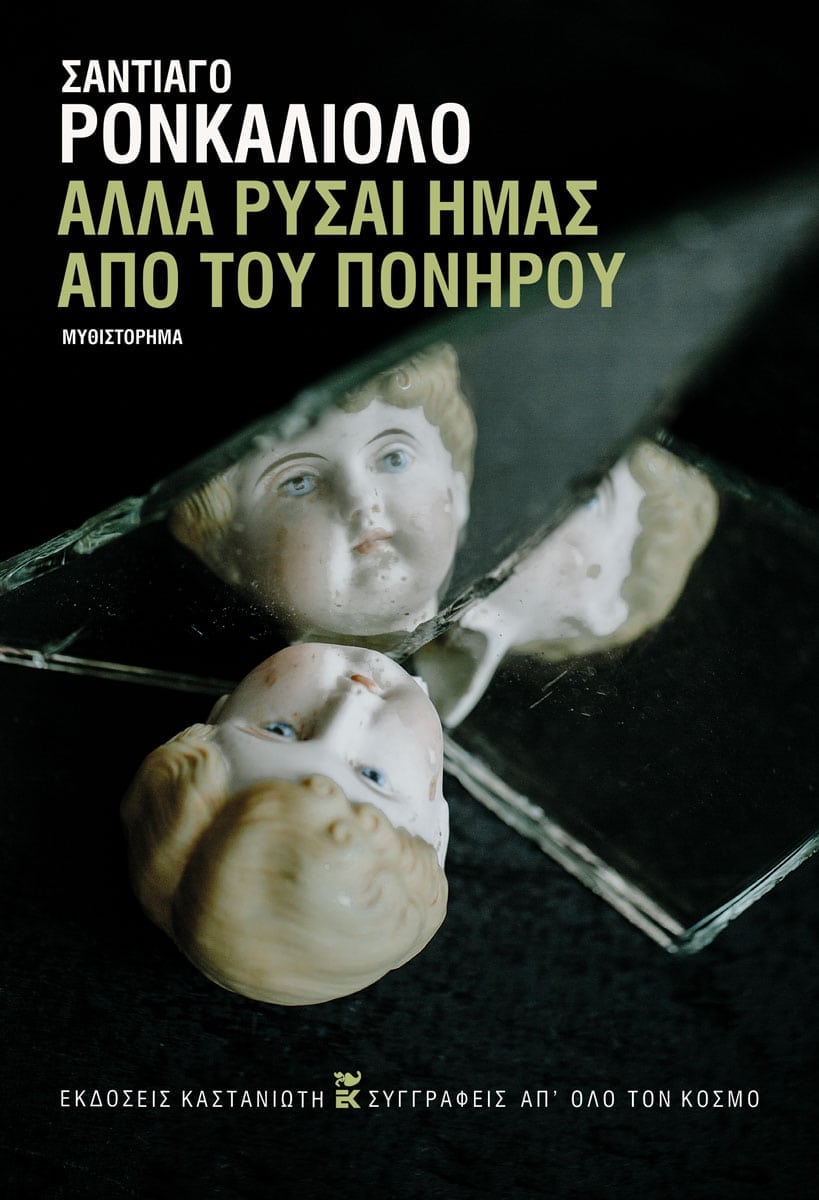 Santiago Roncagliolo - Αλλά ρύσαι ημάς από του Πονηρού - εξώφυλλο βιβλίου