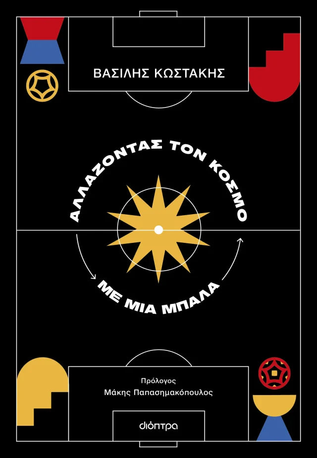 Βασίλης Κωστάκης - Αλλάζοντας τον κόσμο με μια μπάλα εξώφυλλο βιβλίου