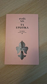 Anaïs Nin - Τα ερωτικά εξώφυλλο βιβλίου 3