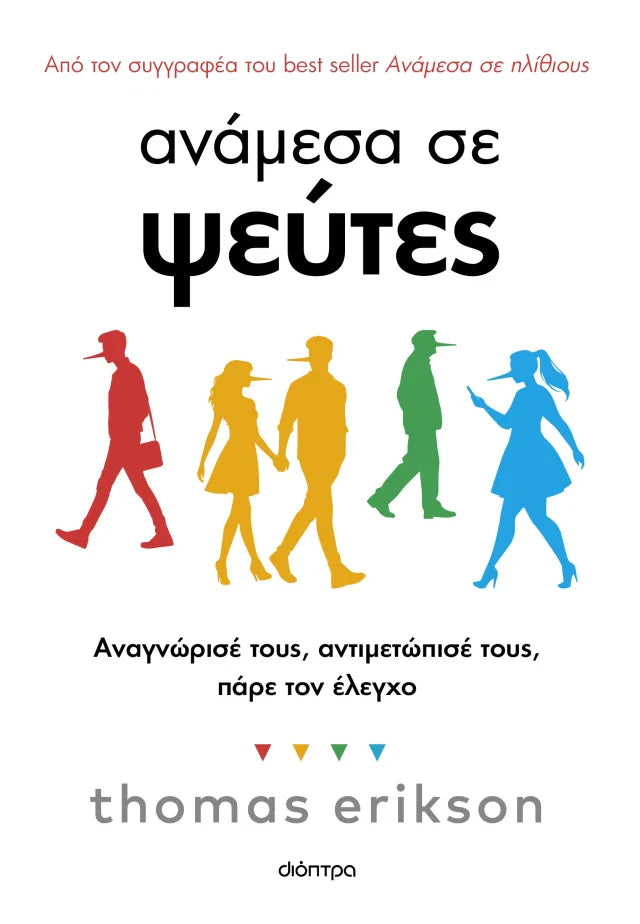 Thomas Erikson - Ανάμεσα σε ψεύτες εξώφυλλο βιβλίου