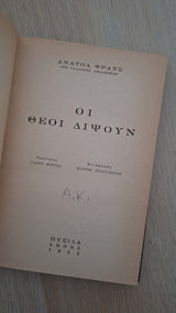 Anatole France - Οι θεοί διψούν (σκληρόδετο) εξώφυλλο βιβλίου 2