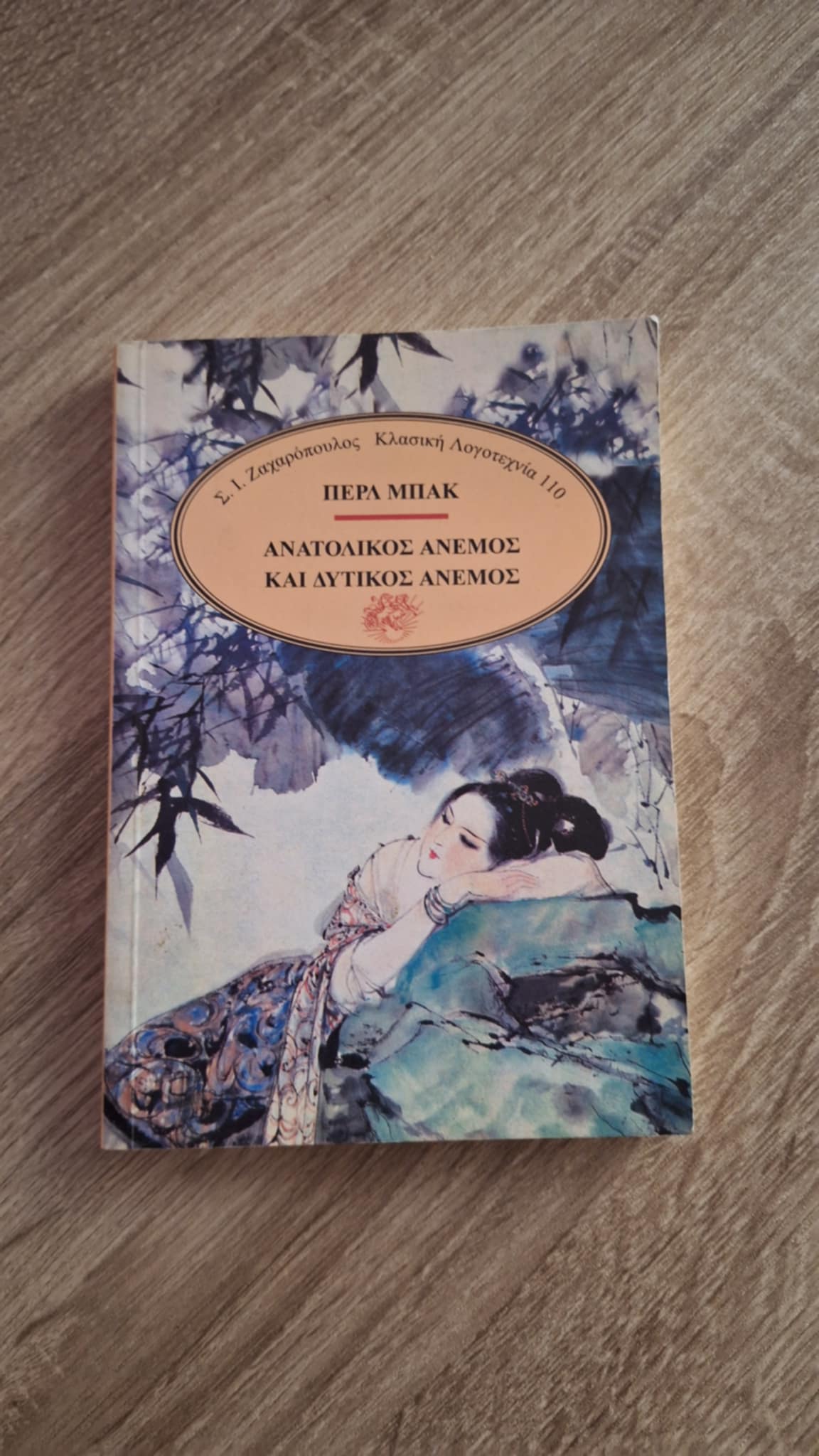 Pearl Buck - Ανατολικός άνεμος και δυτικός άνεμος - εξώφυλλο βιβλίου