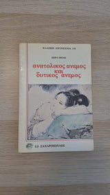 Pearl S. Buck - Ανατολικός άνεμος και δυτικός άνεμος εξώφυλλο βιβλίου 2
