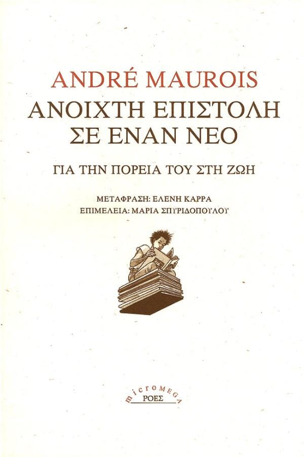 André Maurois - Ανοιχτή επιστολή σε έναν νέο για την πορεία του στη ζωή Printa-Ροές – εξώφυλλο βιβλίου