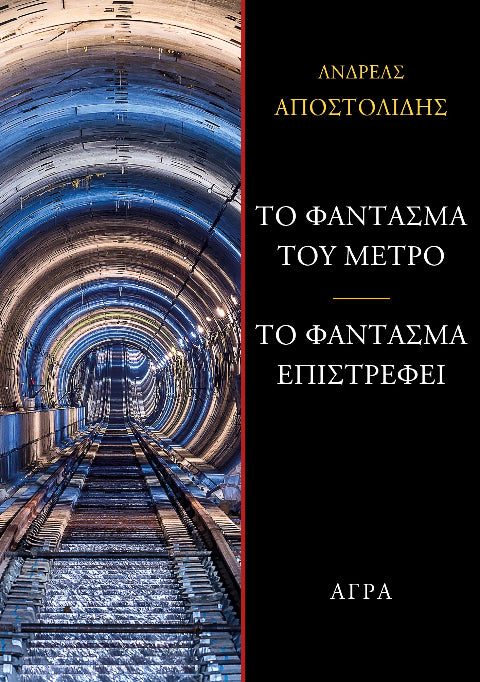 Ανδρέας Αποστολίδης - Το φάντασμα του μετρό / Το φάντασμα επιστρέφει - εξώφυλλο βιβλίου