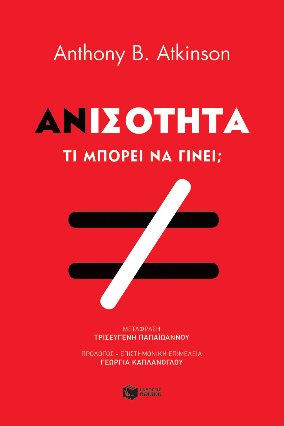 Tony Atkinson - Ανισότητα: Τι μπορούμε να κάνουμε; εξώφυλλο βιβλίου
