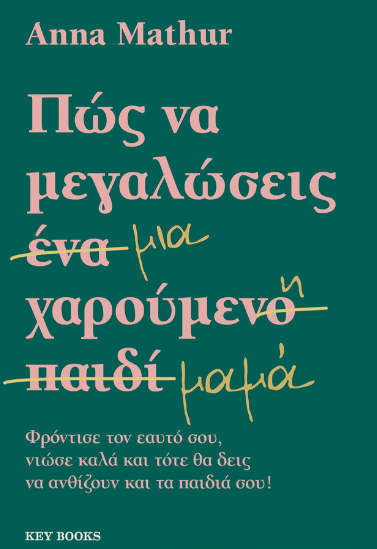 Anna Mathur - Πως να μεγαλώσεις μια χαρούμενη μαμά εξώφυλλο βιβλίου