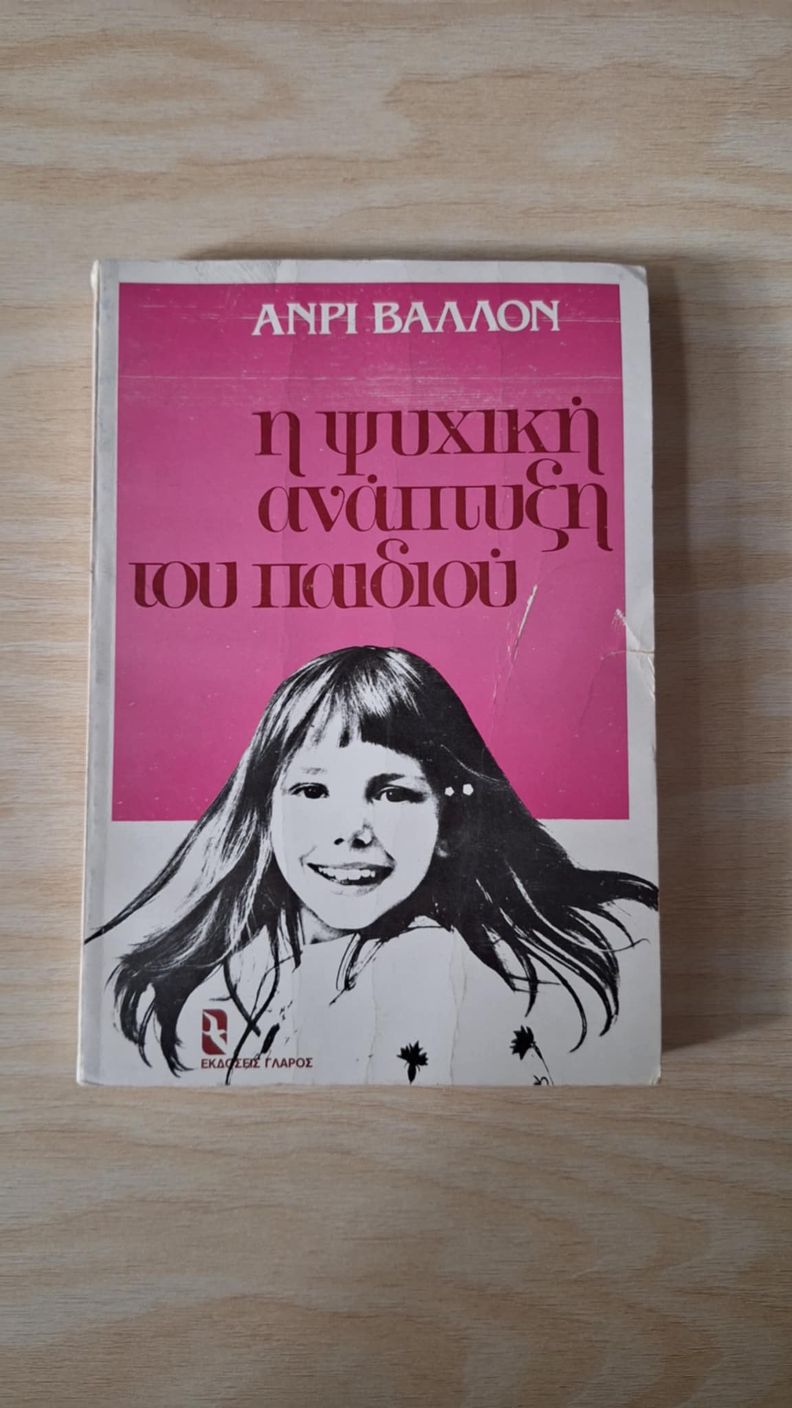 Henri Wallon - Η ψυχική ανάπτυξη του παιδιού - εξώφυλλο βιβλίου