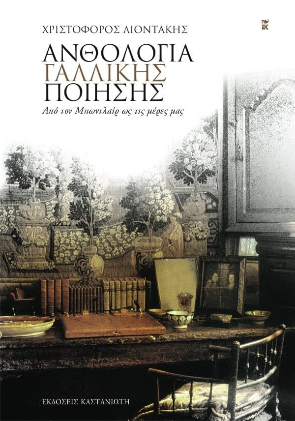 Χριστόφορος Λιοντάκης - Ανθολογία Γαλλικής Ποίησης (Από τον Μπωντλαίρ ως τις μέρες μας)