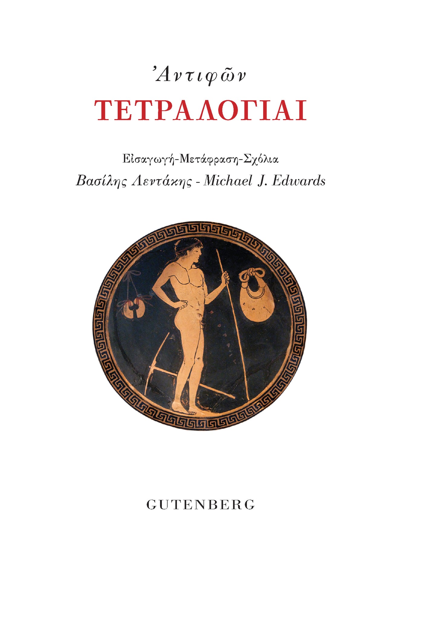 Αντιφών - Τετραλογίαι εξώφυλλο βιβλίου