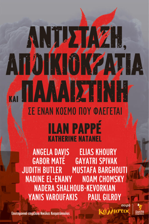 Συλλογικό - Αντίσταση, Αποικιοκρατία και Παλαιστίνη: Σε έναν κόσμο που φλέγεται - εξώφυλλο βιβλίου