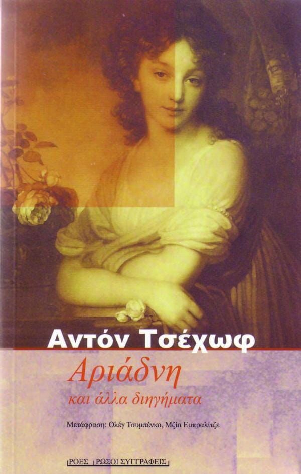 Anton Chekhov - Αριάδνη και άλλα διηγήματα Printa-Ροές – εξώφυλλο βιβλίου