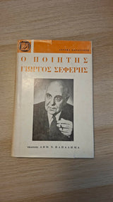Αντρέας Καραντώνης - Ο ποιητής Γιώργος Σεφέρης (σκληρόδετο) εξώφυλλο βιβλίου 3