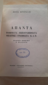 Κώστας Κρυστάλλης - Άπαντα (σκληρόδετο) - εξώφυλλο βιβλίου