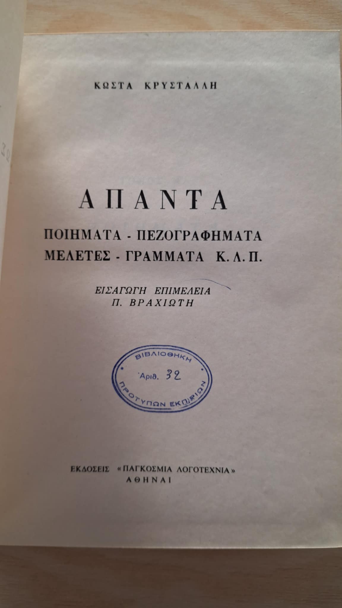 Κώστας Κρυστάλλης - Άπαντα (σκληρόδετο) - εξώφυλλο βιβλίου