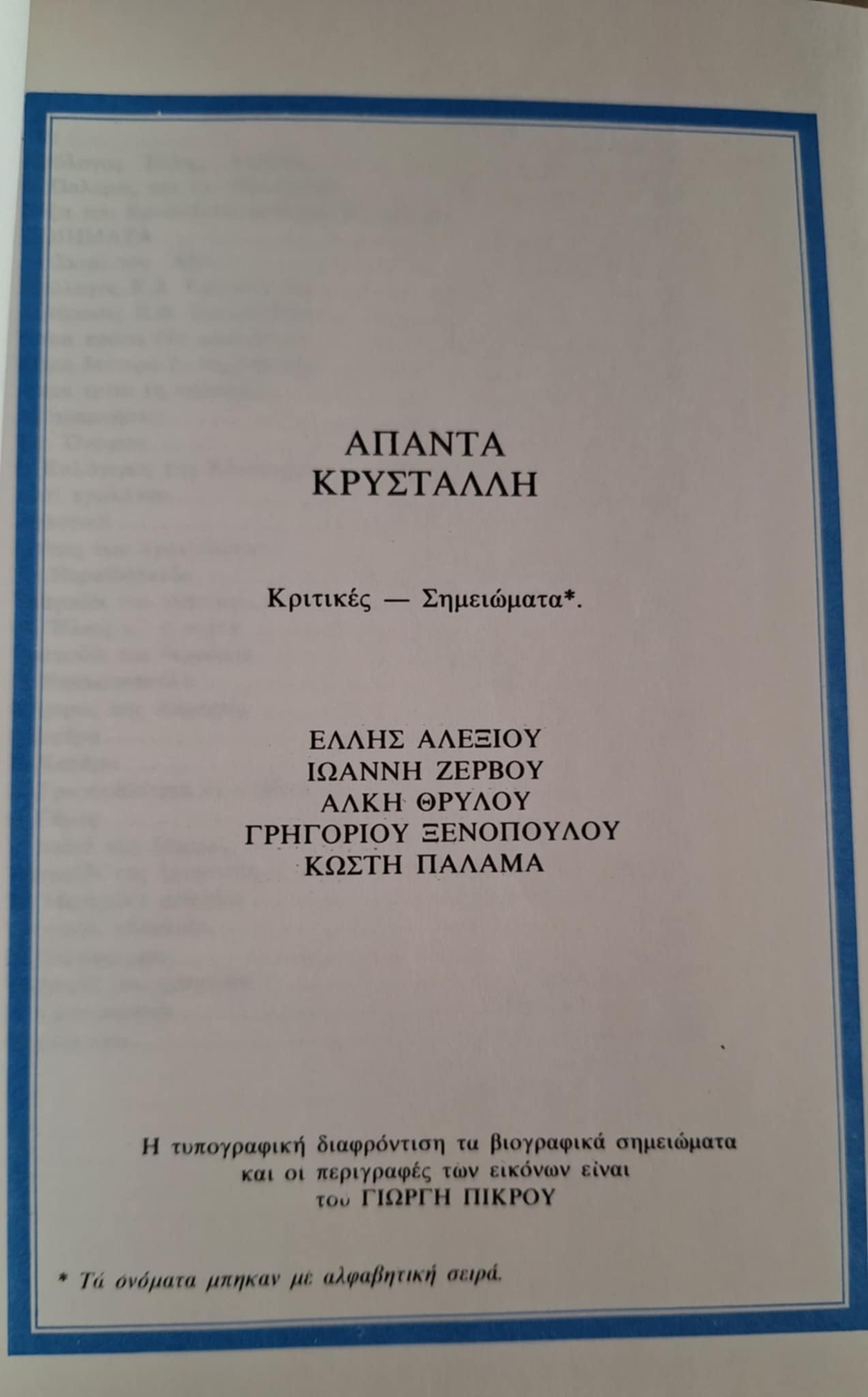 Κώστας Κρυστάλλης - Άπαντα (επίτομη έκδοση) - εξώφυλλο βιβλίου