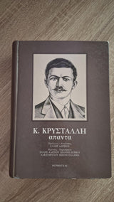 Κώστας Κρυστάλλης - Άπαντα (επίτομη έκδοση) - εξώφυλλο βιβλίου 4