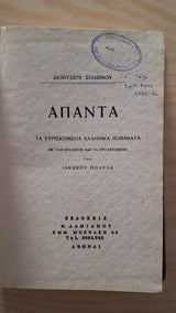 Διονύσιος Σολωμός - Άπαντα (σκληρόδετο) -  εξώφυλλο βιβλίου 3
