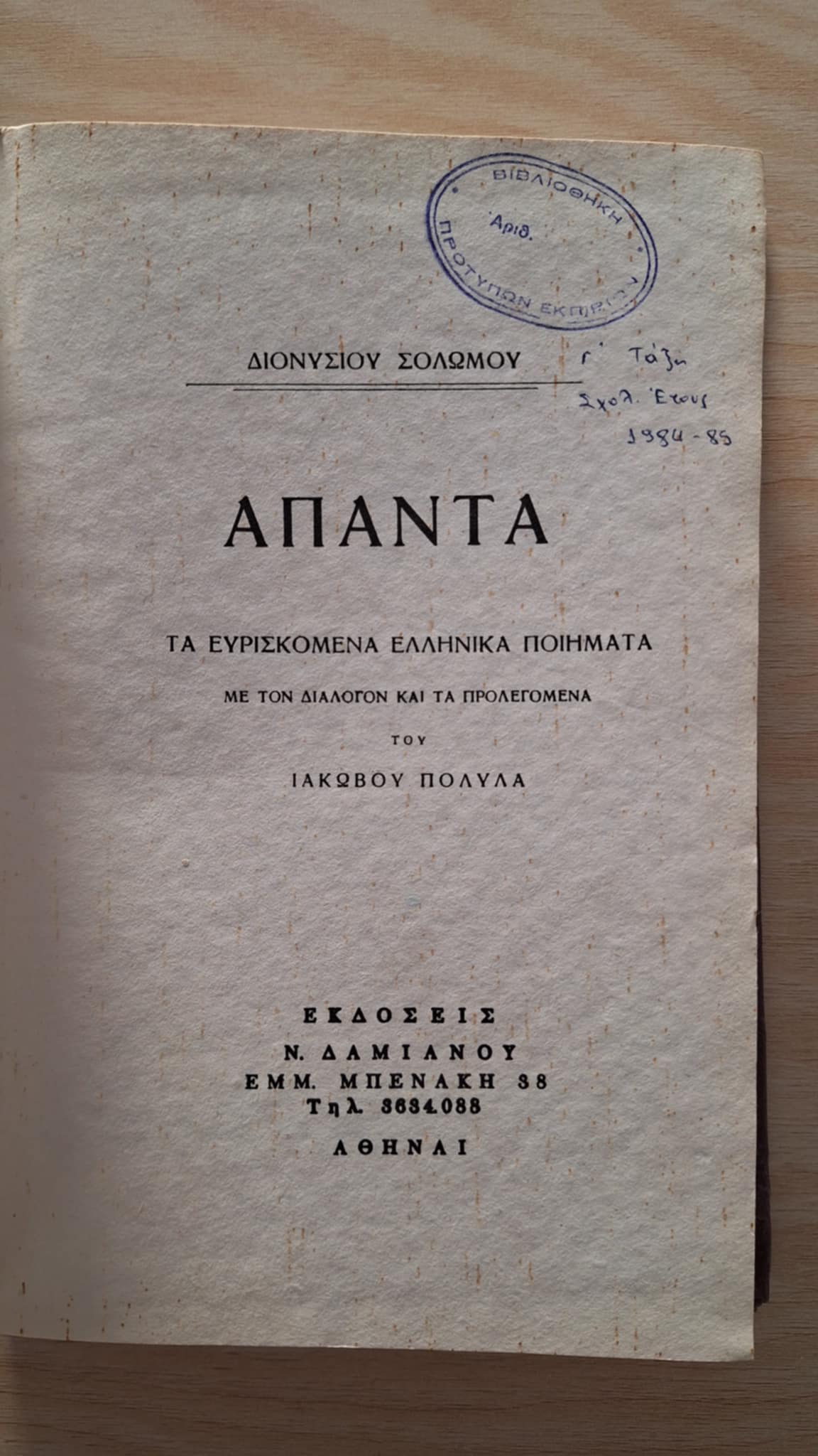 Διονύσιος Σολωμός - Άπαντα (σκληρόδετο) -  εξώφυλλο βιβλίου 3