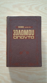 Διονύσιος Σολωμός - Άπαντα (σκληρόδετο) -  εξώφυλλο βιβλίου