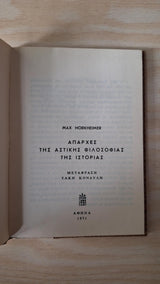 Max Horkheimer - Απαρχές της αστικής φιλοσοφίας της ιστορίας (σκληρόδετο) - εξώφυλλο βιβλίου