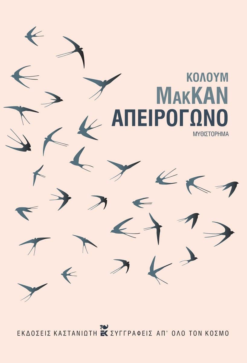 Colum McCann - Απειρόγωνο - εξώφυλλο βιβλίου