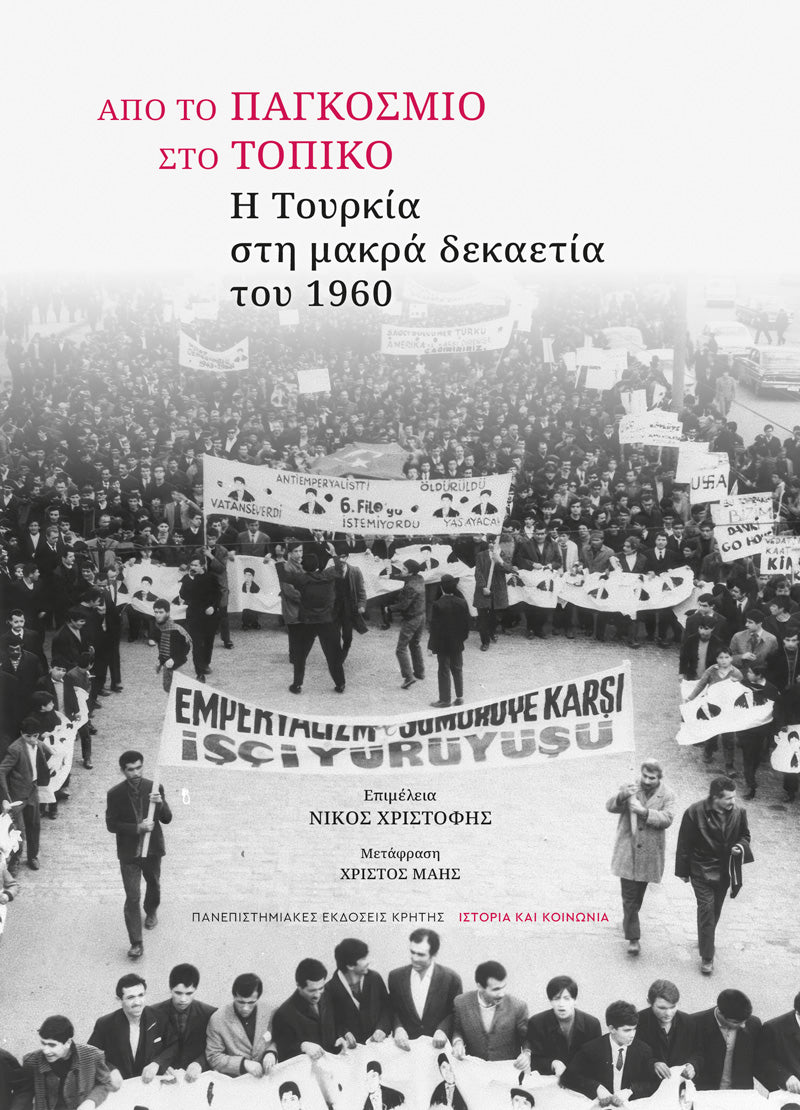 Συλλογικό - Από το παγκόσμιο στο τοπικό: Η Τουρκία στη μακρά δεκαετία του 1960 εξώφυλλο βιβλίου