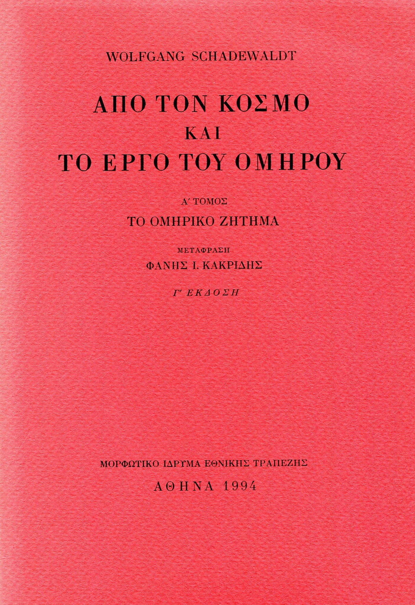 Wolfgang Schadewaldt - Από τον κόσμο και το έργο του Ομήρου (τόμοι Α΄–Β΄) - εξώφυλλο βιβλίου