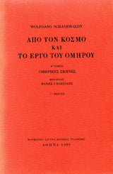 Wolfgang Schadewaldt - Από τον κόσμο και το έργο του Ομήρου (τόμοι Α΄–Β΄) - εξώφυλλο βιβλίου 2
