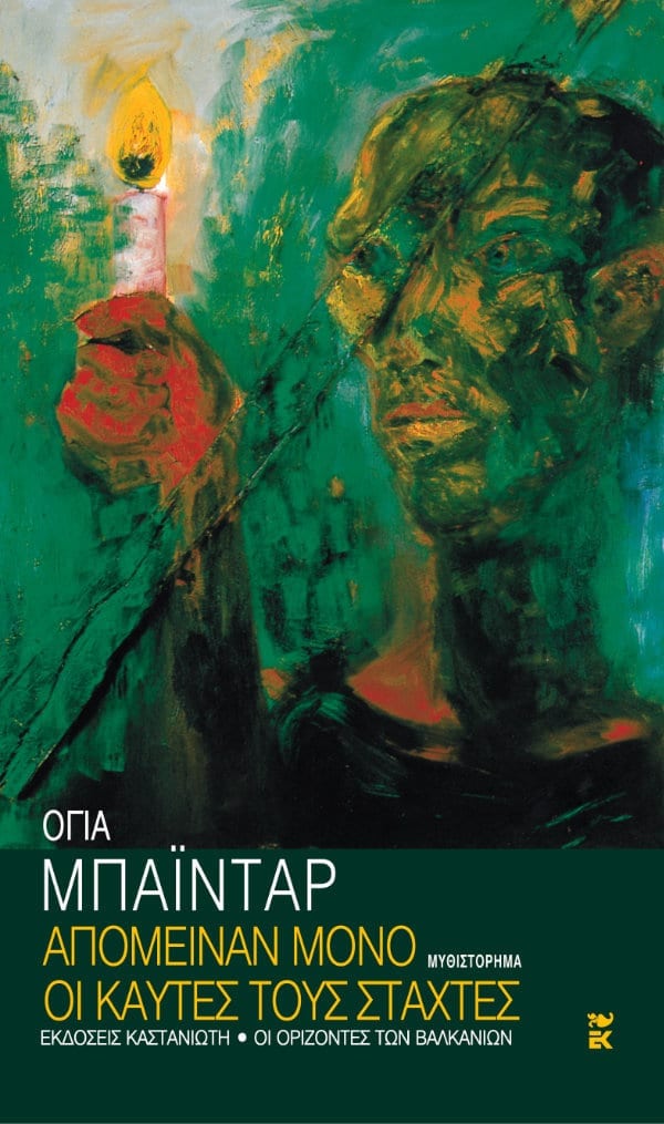 Oya Baydar - Απόμειναν μόνο οι καυτές τους στάχτες - εξώφυλλο βιβλίου