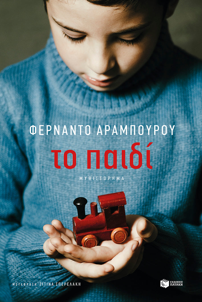 Fernando Aramburu - Το παιδί - εξώφυλλο βιβλίου