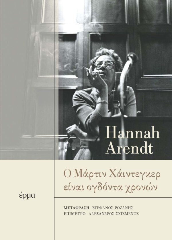 Hannah Arendt - Ο Μάρτιν Χάιντεγκερ είναι ογδόντα χρονών - εξώφυλλο βιβλίου