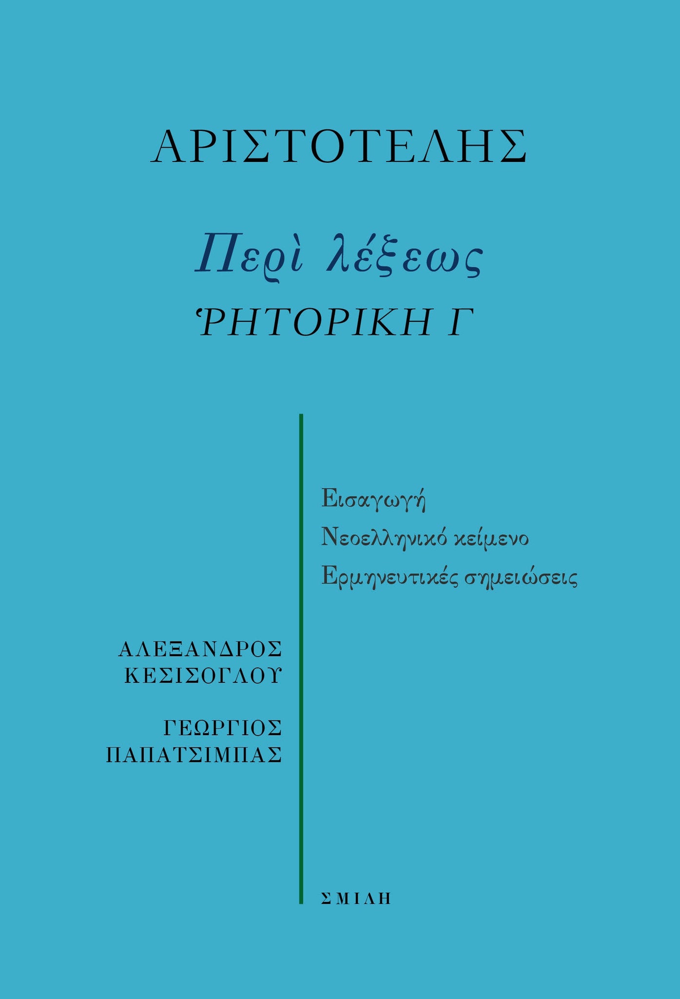 Αριστοτέλης - Περὶ λέξεως: Ῥητορική Γ - εξώφυλλο βιβλίου