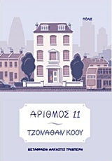 Online και φυσικό βιβλιοπωλείο Biblioteca. Καινούργια και παλιά βιβλία, ελληνικά και ξενόγλωσσα. Αποστολή με BOX NOW. 