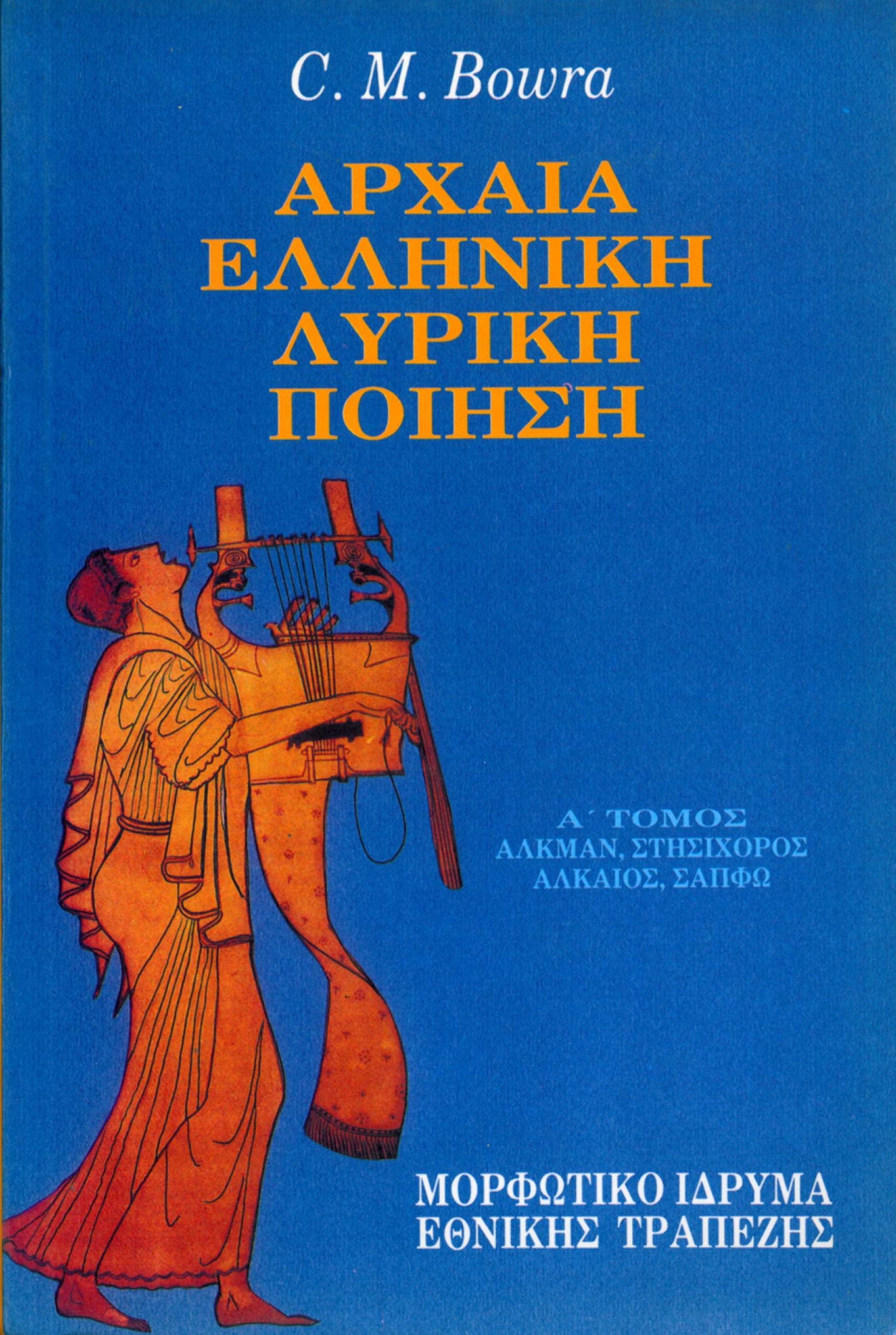 C. M. Bowra - Αρχαία ελληνική λυρική ποίηση (τόμοι Α΄–Β΄) - εξώφυλλο βιβλίου