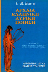 C. M. Bowra - Αρχαία ελληνική λυρική ποίηση (τόμοι Α΄–Β΄) - εξώφυλλο βιβλίου 2