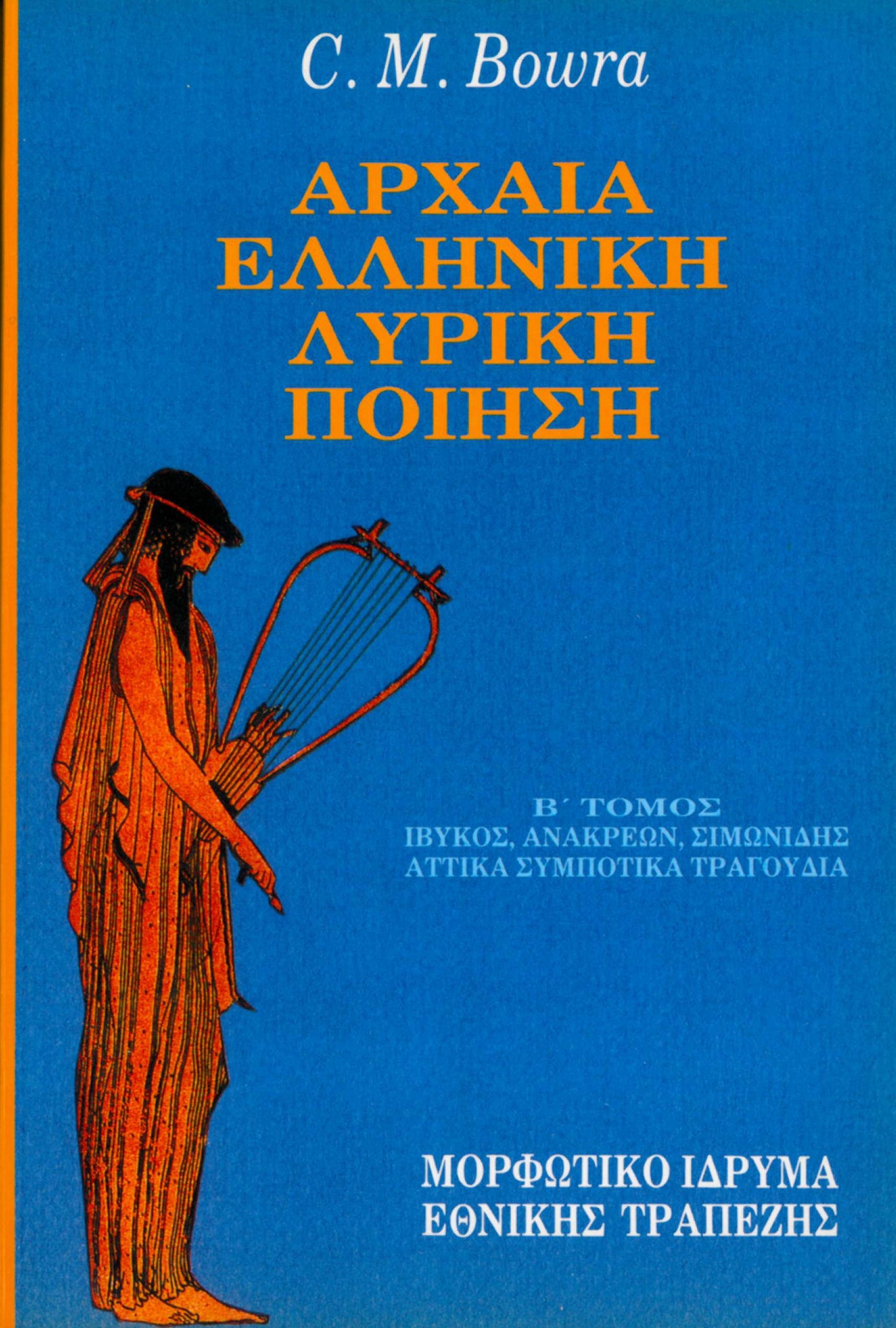 C. M. Bowra - Αρχαία ελληνική λυρική ποίηση (τόμοι Α΄–Β΄) - εξώφυλλο βιβλίου 2