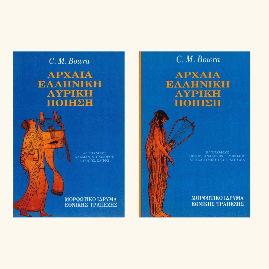 C. M. Bowra - Αρχαία ελληνική λυρική ποίηση (τόμοι Α΄–Β΄) - εξώφυλλο βιβλίου 3