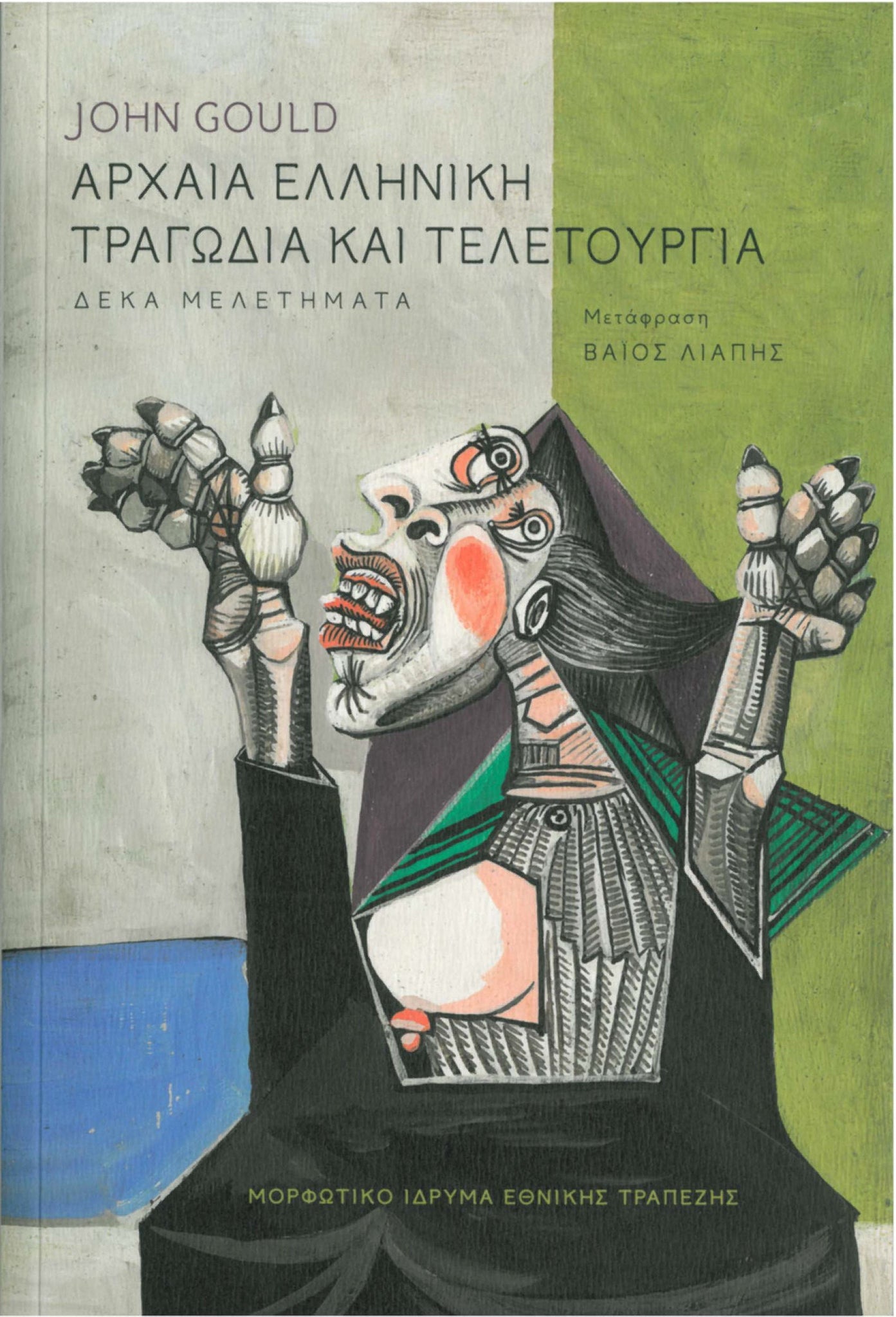 John Gould - Αρχαία ελληνική τραγωδία και τελετουργία: Δέκα μελετήματα - εξώφυλλο βιβλίου