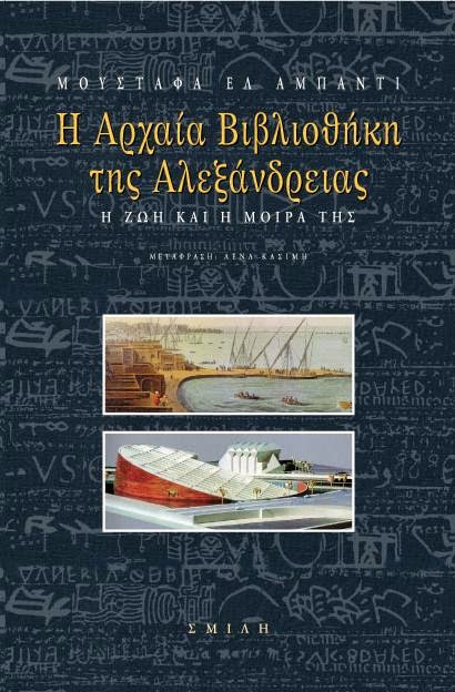 Mostafa El Abbadi - H Aρχαία Bιβλιοθήκη της Aλεξάνδρειας: Η ζωή και η μοίρα της - εξώφυλλο βιβλίου