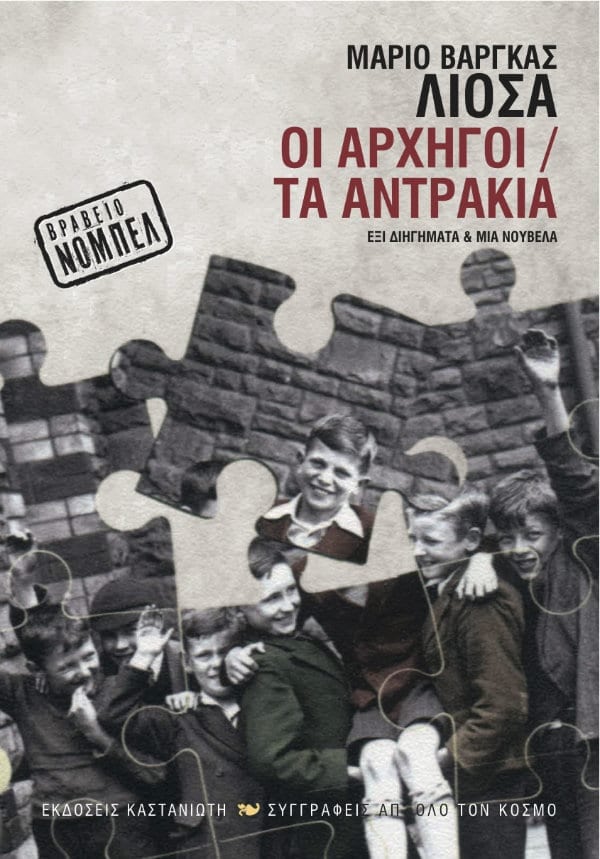 Mario Vargas Llosa - Οι αρχηγοί. Τα αντράκια - εξώφυλλο βιβλίου