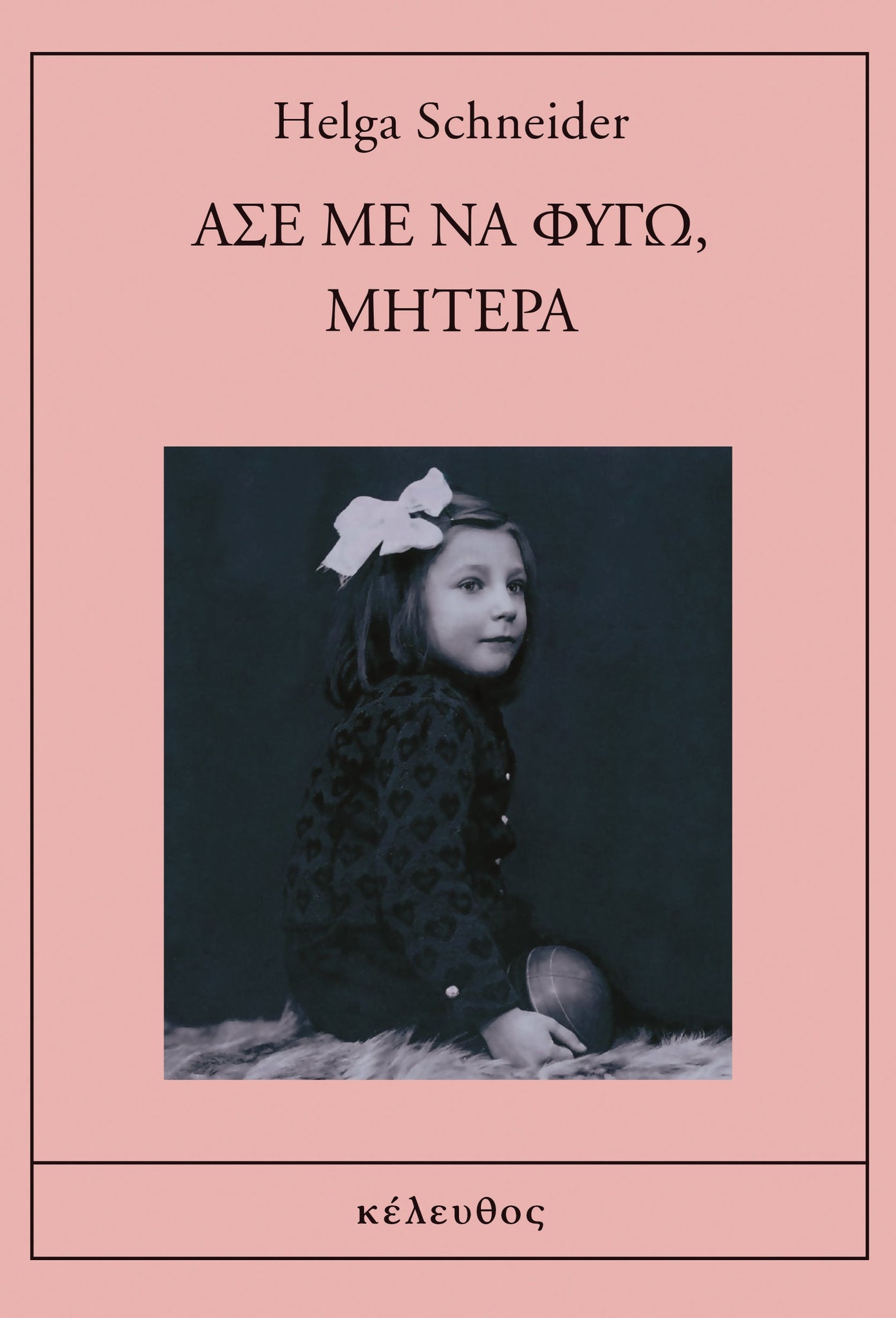 Helga Sneider - Άσε με να φύγω, μητέρα εξώφυλλο βιβλίου