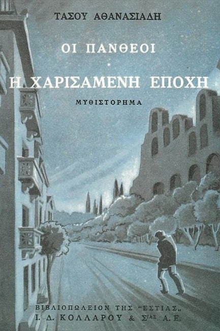 Online και φυσικό βιβλιοπωλείο Biblioteca. Καινούργια και παλιά βιβλία, ελληνικά και ξενόγλωσσα. Αποστολή με BOX NOW. 